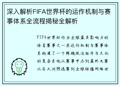 深入解析FIFA世界杯的运作机制与赛事体系全流程揭秘全解析