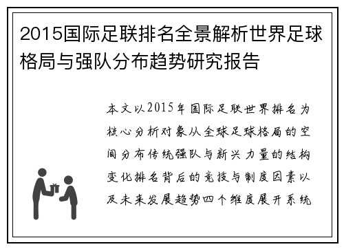 2015国际足联排名全景解析世界足球格局与强队分布趋势研究报告