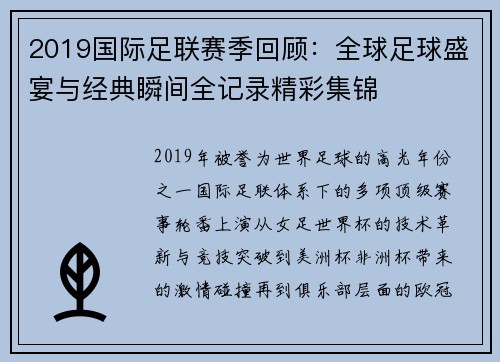 2019国际足联赛季回顾：全球足球盛宴与经典瞬间全记录精彩集锦