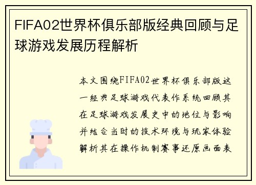 FIFA02世界杯俱乐部版经典回顾与足球游戏发展历程解析