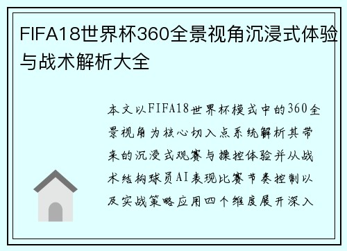 FIFA18世界杯360全景视角沉浸式体验与战术解析大全