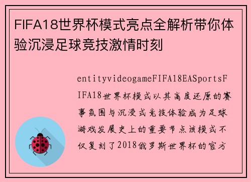 FIFA18世界杯模式亮点全解析带你体验沉浸足球竞技激情时刻