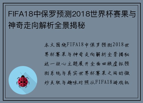 FIFA18中保罗预测2018世界杯赛果与神奇走向解析全景揭秘