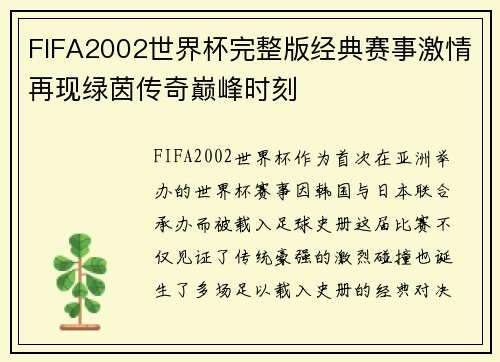 FIFA2002世界杯完整版经典赛事激情再现绿茵传奇巅峰时刻
